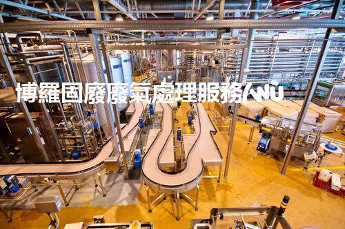 博羅固廢廢氣處理服務(wù)，靠譜又省心？快來(lái)了解！